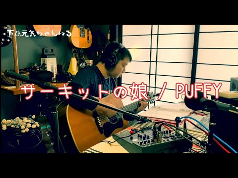サーキットの娘/PUFFY covered by 下原 元気