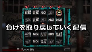 負けを取り戻していく配信 in Stake