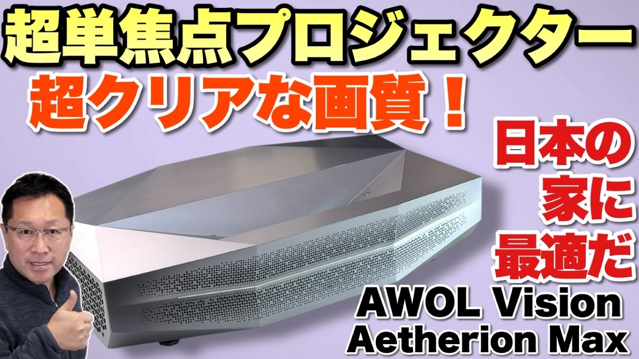 クリアな画質に感動】超短焦点で高画質なプロジェクター「AWOL Vision