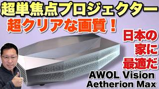 【クリアな画質に感動】超短焦点で高画質なプロジェクター「AWOL Vision Aetherion Max」がクラファンで信じられない価格ですよ!