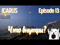 ICARUS #13 -  Такого я точно не ожидал!