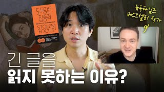 📖문해력 위기? 산만의 시대? 현대인들이 집중을 못하는 이유 (ft.도둑맞은 집중력, 요한하리 작가)