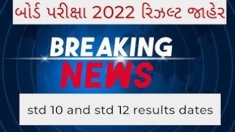 બોર્ડ પરીક્ષા 2022 રિઝલ્ટ જાહેર 🔥 gseb board exam result date 2022 | how to check board exam results