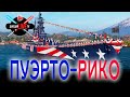 🔴 Пуэрто в рангах WoWs + ваши заказы World of Warships