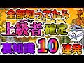 【にゃんこ大戦争】あなたは知ってる!?絶対に役立つ豆知識10連発・裏技・小技『前編』【The Battle Cats】