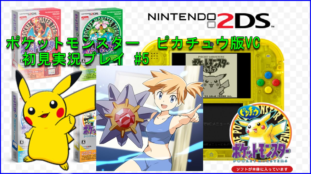 ポケモンピカチュウ版vc 5 ハナダシティジムリーダーのカスミに挑む スターミーに大苦戦 Pokemon Pikachu Yellow Version Virtual Console Youtube