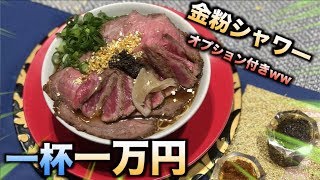 一杯一万円の金粉ラーメンが豪華すぎてヤバイ！！！