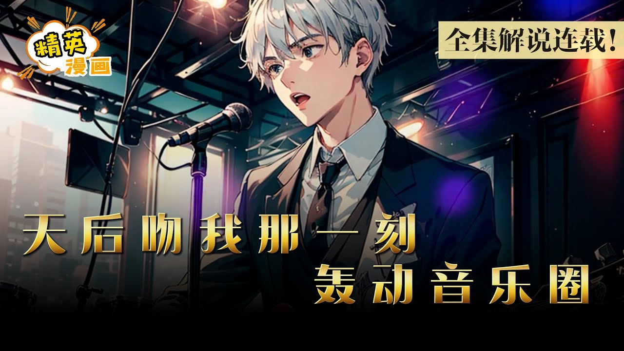 为了证明拿不出彩礼的人也能逆袭，用一首歌曲拿下国民女神，一炮而红《天后吻我那一刻，轰动整个音乐圈》1-287集 #漫画 #解说 #精英漫画