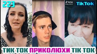 ТИК ТОК ЛУЧШИЕ ВИДЕО 2020 СБОРНИК № 223 TIK TOK FUNNY VIDEO