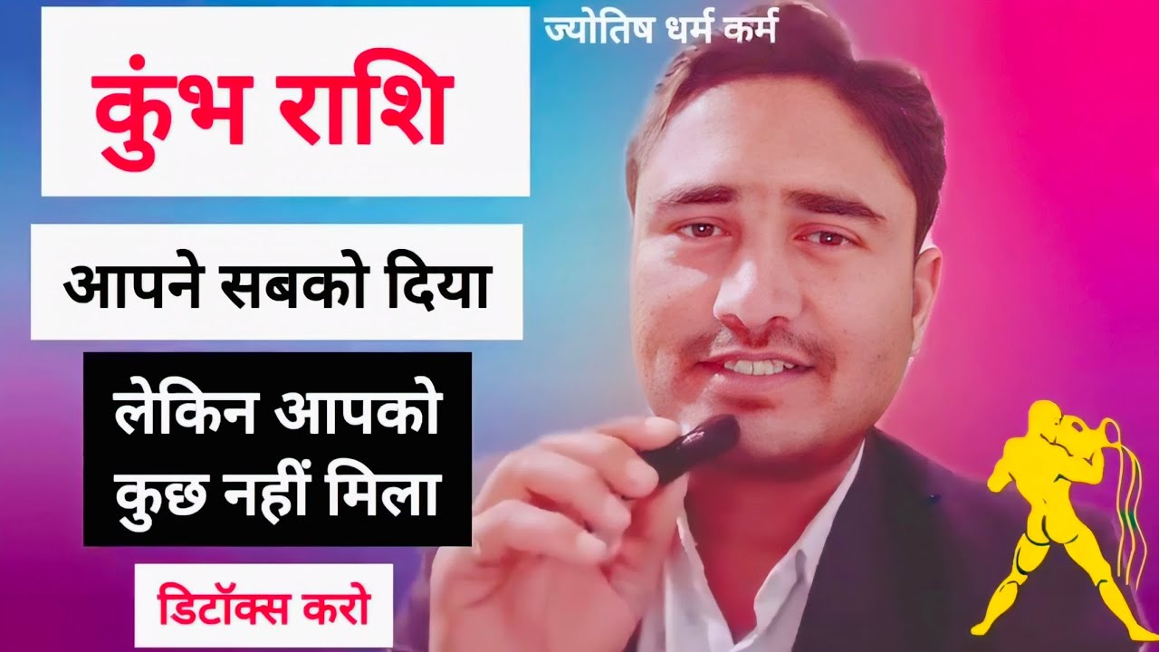 कुंभ राशि | Kumbh Rashi | Aquarius | Jyotish Dharma Karma | Astrology | Remedies 