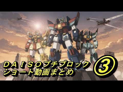ＤＡＩＳＯプチブロック　ショート動画　まとめ③