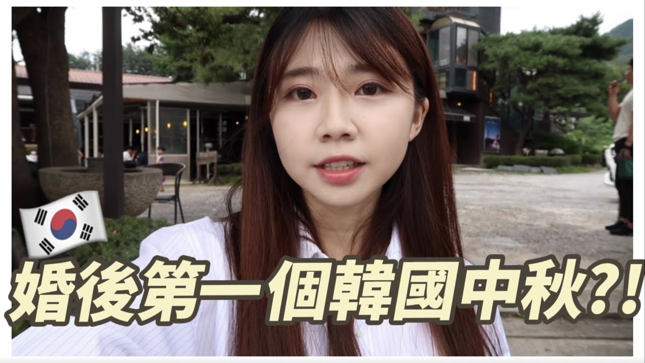 韓國生活｜韓國媳婦第一個中秋🌝平安度過?｜首爾小弘大💜 南楊州漢江烤肉店😋｜紹紹Soy Daily