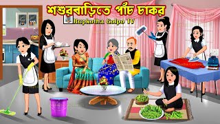 শশুরবাড়িতে পাঁচ চাকর Shosurbarite Pach Chakor | Cartoon Bangla Cartoon | Rupkotha Golpo TV