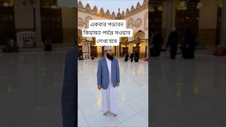 একবার পড়বেন কিয়ামত পর্যন্ত সওয়াব পাবেন ✅