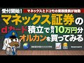マネックス証券のdカード積立で毎月10万円分オルカンを買ってみる