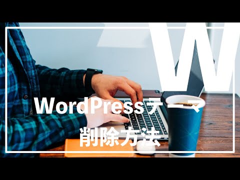 WordPressテーマの削除方法を解説！