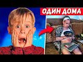 ОДИН ДОМА - ЧТО С НИМ СЕЙЧАС НА САМОМ ДЕЛЕ?