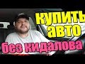 Как купить авто с ЕС в Украине, без кидалова!?