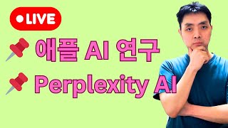 애플의 새로운 AI 연구 논문, Perplexity AI 망할 위기?