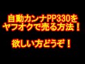 自動カンナPP-330をヤフオクで売る方法！欲しい方どうぞ！カミヤ木工のDIY家具教室
