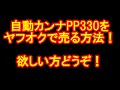 自動カンナPP-330をヤフオクで売る方法！欲しい方どうぞ！カミヤ木工のDIY家具教室