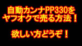 自動カンナPP-330をヤフオクで売る方法！欲しい方どうぞ！カミヤ木工のDIY家具教室