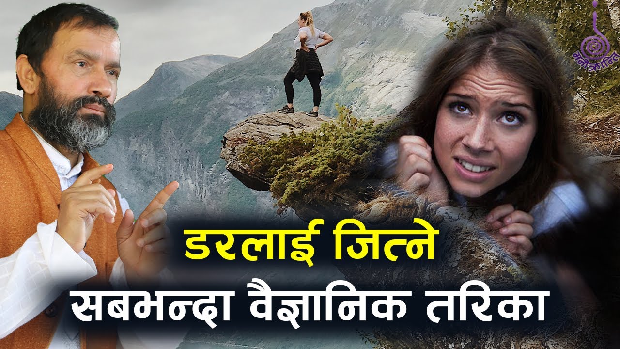 Overcome Your Fear Scientifically || Yogi Vikashananda | Manokranti | 2022