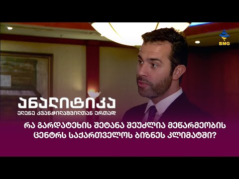 რა გარდატეხის შეტანა შეუძლია მეწარმეობის ცენტრს საქართველოს ბიზნეს კლიმატში?