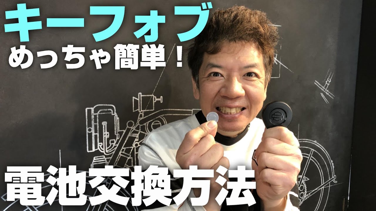初めてのハーレー、キーフォブ電池交換方法「めっちゃ簡単！」どのよう