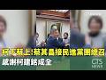 民進黨團新總召