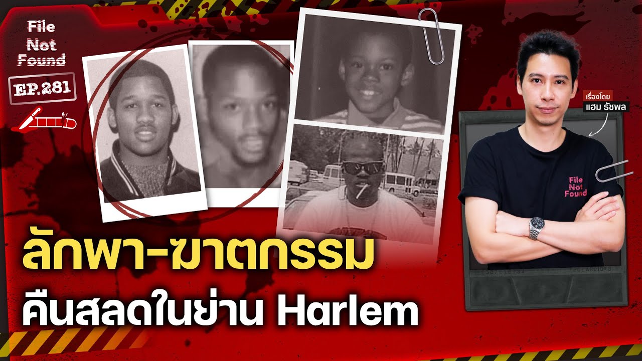 สองคดีซ้อน! ลักพาตัว-ฆาตกรรม ‘สองพี่น้อง Porter’ ในคืนสลดของย่าน Harlem | File Not Found EP.281