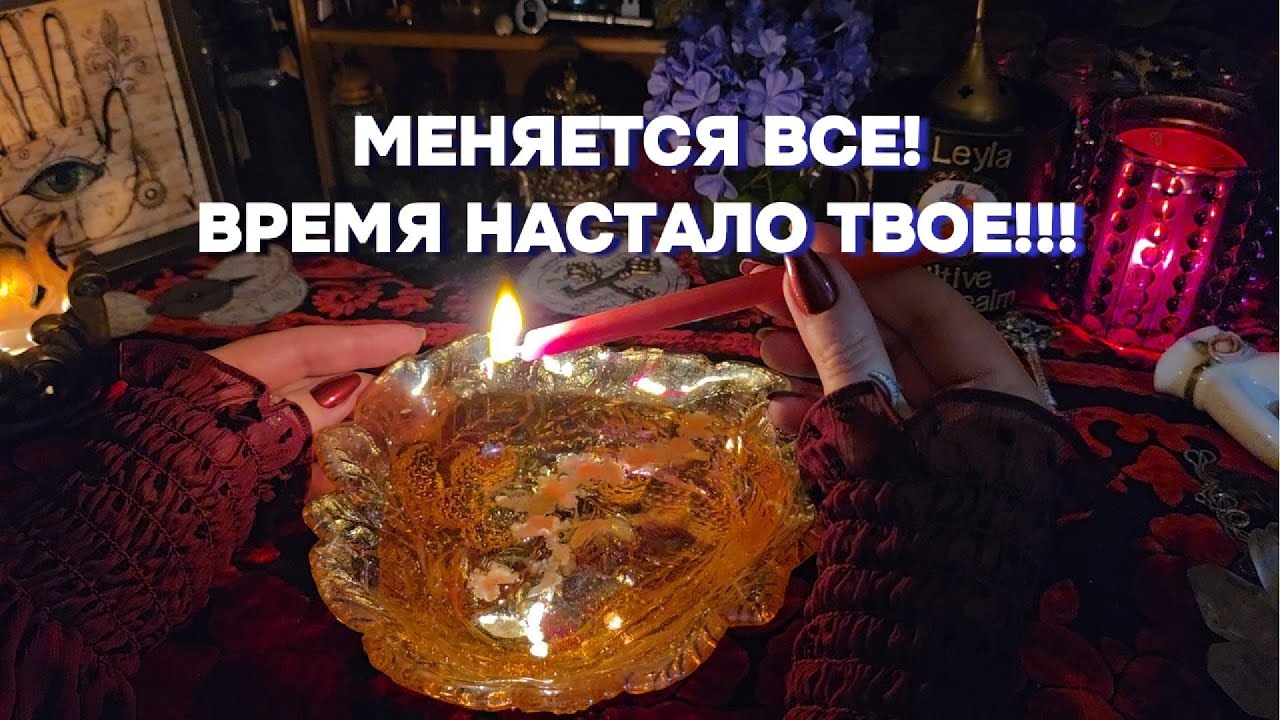 🌈Скорые Перемены 🕰️Сроки, События Гадание на Воске Таро Расклад