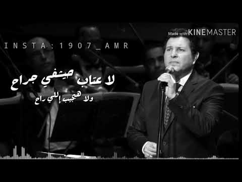 أجمل حالات للواتس حكايتي مع الزمان هاني شاكر 2018