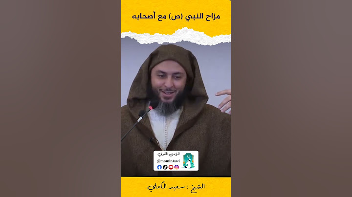 مزاح النبي ص مع أصحابه الشيخ سعيد الكملي