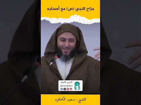 مزاح النبي ص مع أصحابه الشيخ سعيد الكملي