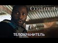 Телохранитель | Создатель (ТВ-спот) | Фильм 2023