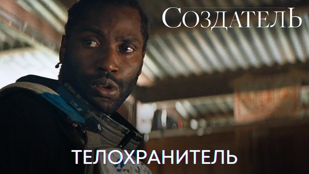 Телохранитель | Создатель (ТВ-спот) | Фильм 2023 - YouTube