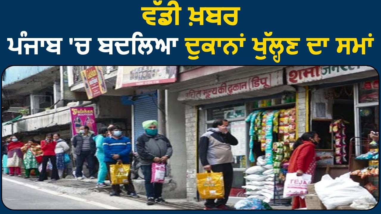 Breaking : Punjab में बदला Shops खोलने का समय, अब सुबह 7 से 3 बजे तक खुलेंगी दुकानें