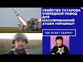 Убийство  Татарского повод для массированной атаки на Украину? Где могут быть прилёты?