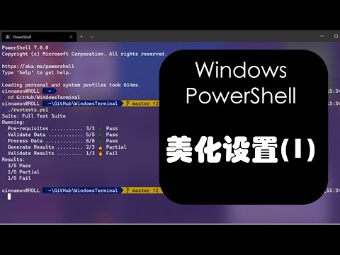 配置一个漂亮的Windows PowerShell (1)