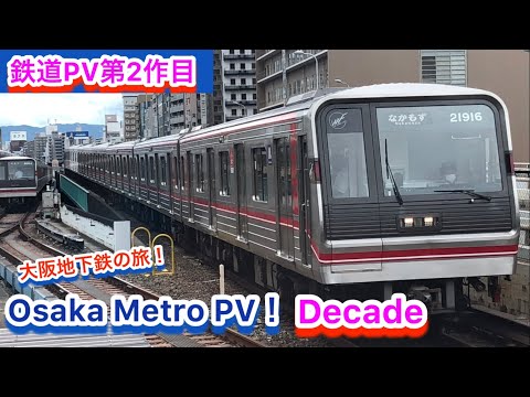 大阪メトロPV  Decade