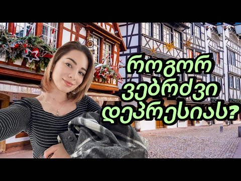 როგორ ვებრძვი დეპრესიას?