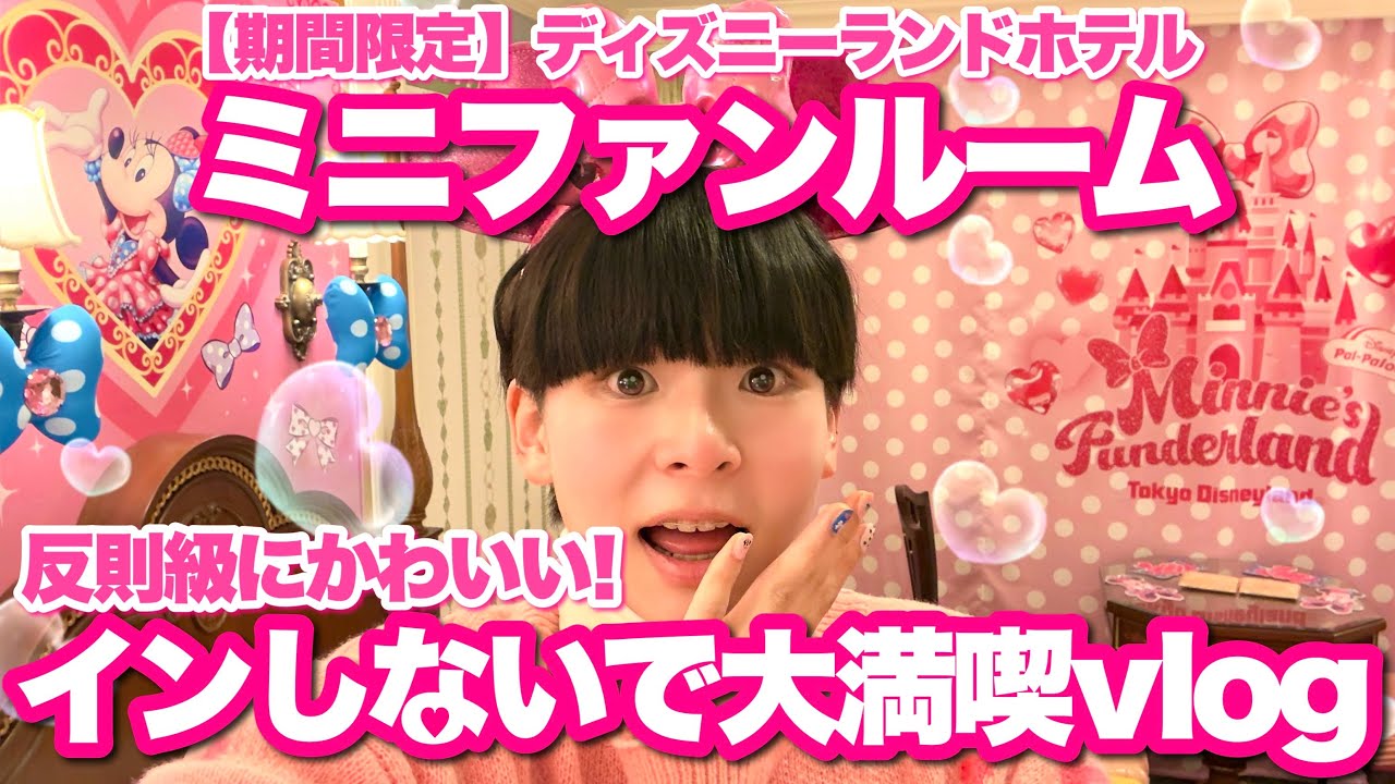 【インしない最上級】期間限定ミニーのファンダーランドルームが可愛すぎた…｜ディズニーランドホテル宿泊｜大人の贅沢1日Vlog