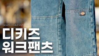 근본 브랜드의 가성비 워크팬츠 [디키즈]