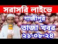 21/8/2024:আজকের বাজারে পেঁয়াজ রসুন আলুর পাইকারি দাম কত?Today onion price | potato rate ৷ Rajbari Tv