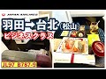 【JAL ビジネスクラス】　羽田→台北（松山）　B787-9 速度・高度　表記　　空撮（中部・高知・台北）