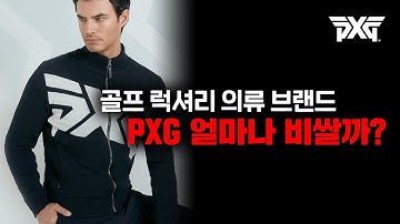 골프 명품 웨어 PXG 가격이...