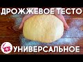 Тесто КАК ПУХ ❤️ Пироги ⭐ Булочки ⭐ Пончики ⭐ Плюшки ⭐ Ватрушки ❤️ Универсальное ДРОЖЖЕВОЕ ТЕСТО