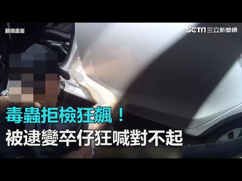 毒蟲拒檢狂飆　被逮變卒仔狂喊對不起｜三立新聞網SETN.com