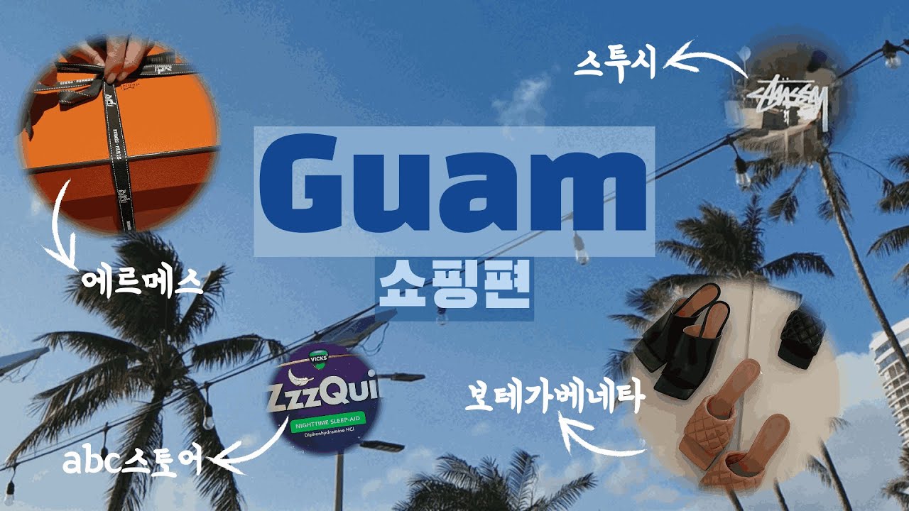 [여행vlog] 쇼핑 천국 괌의 쇼핑 리스트 추천 💸